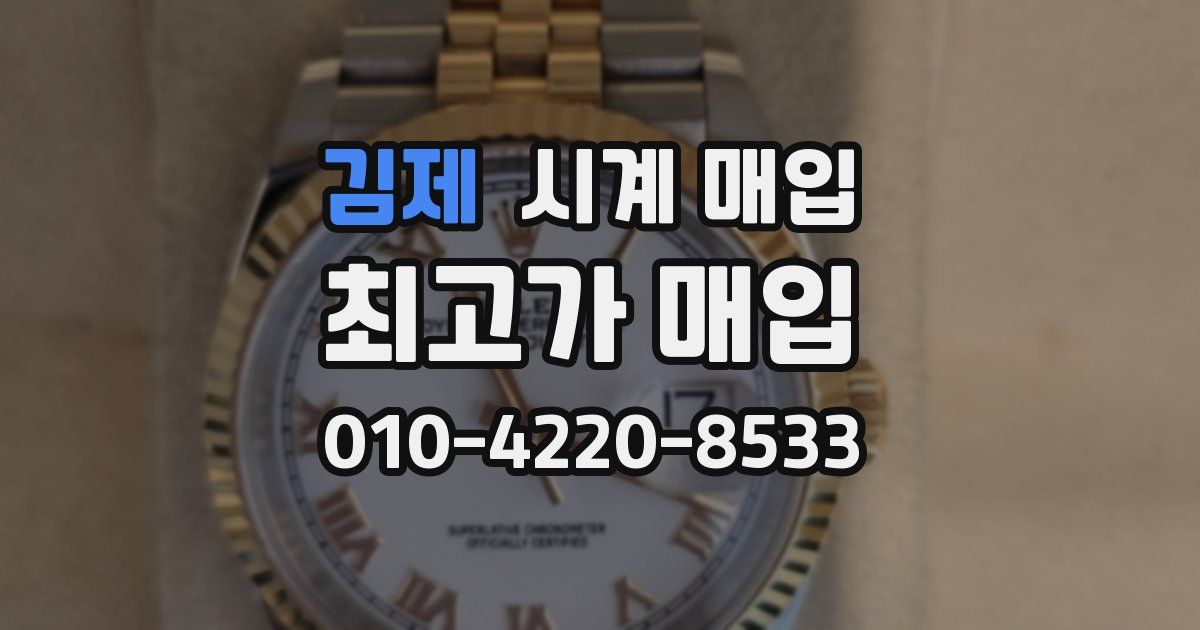 김제 시계 매입