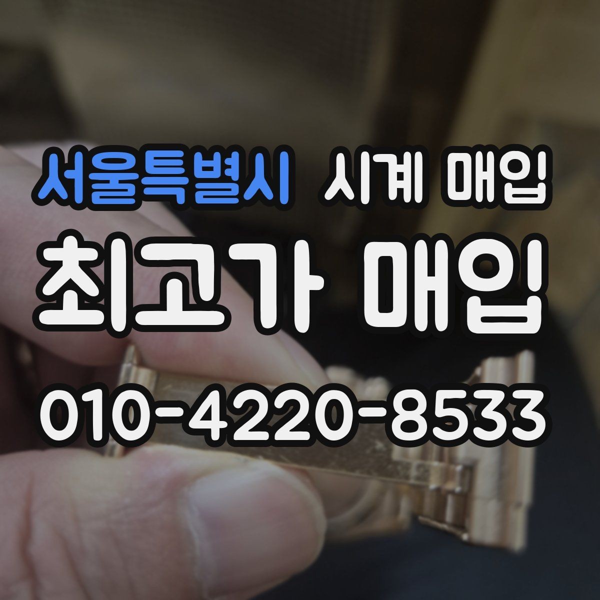 서울특별시 시계 매입 경험이 있다면 알게 되는 포인트