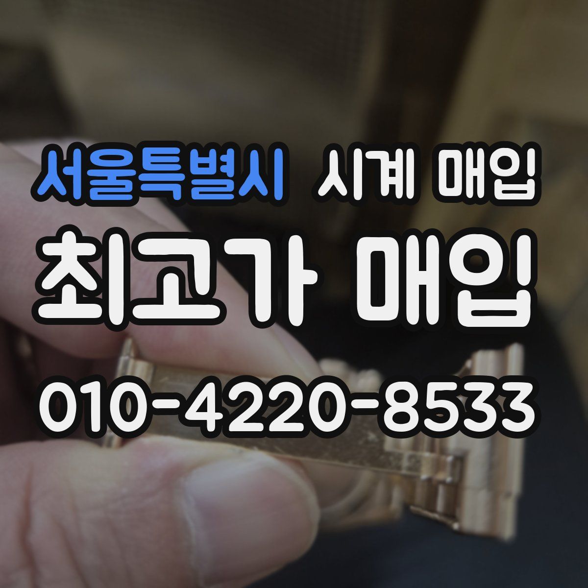 서울특별시 시계 매입