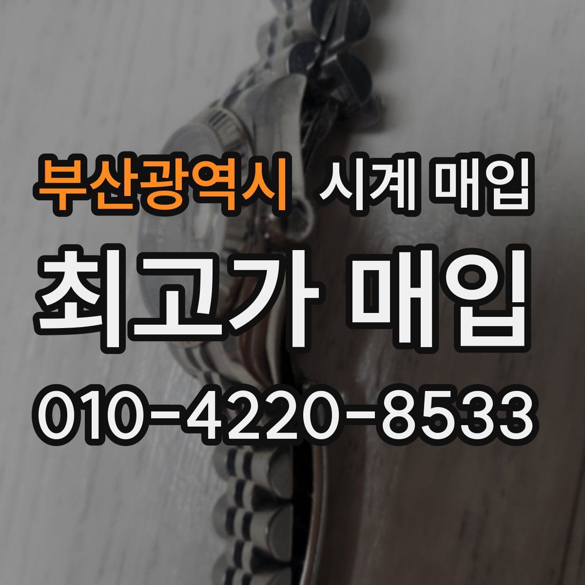 부산광역시 시계 매입