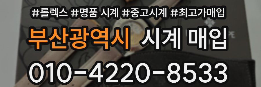 부산광역시 시계 매입
