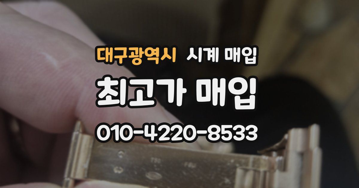 대구광역시 시계 매입