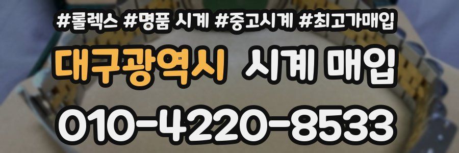 대구광역시 시계 매입