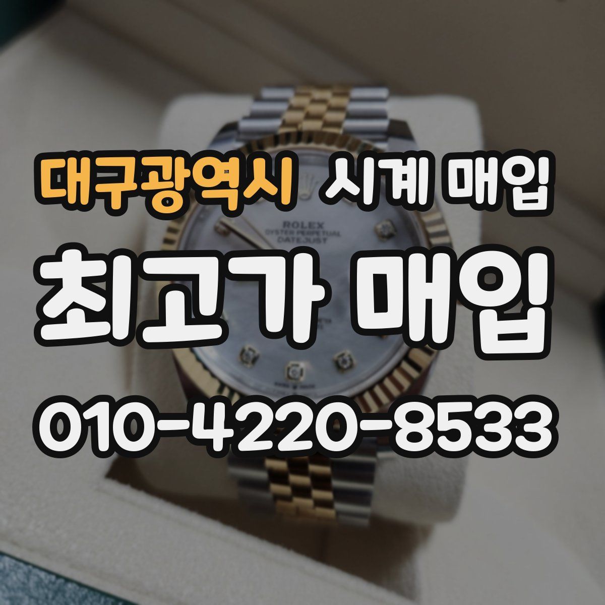 대구광역시 시계 매입