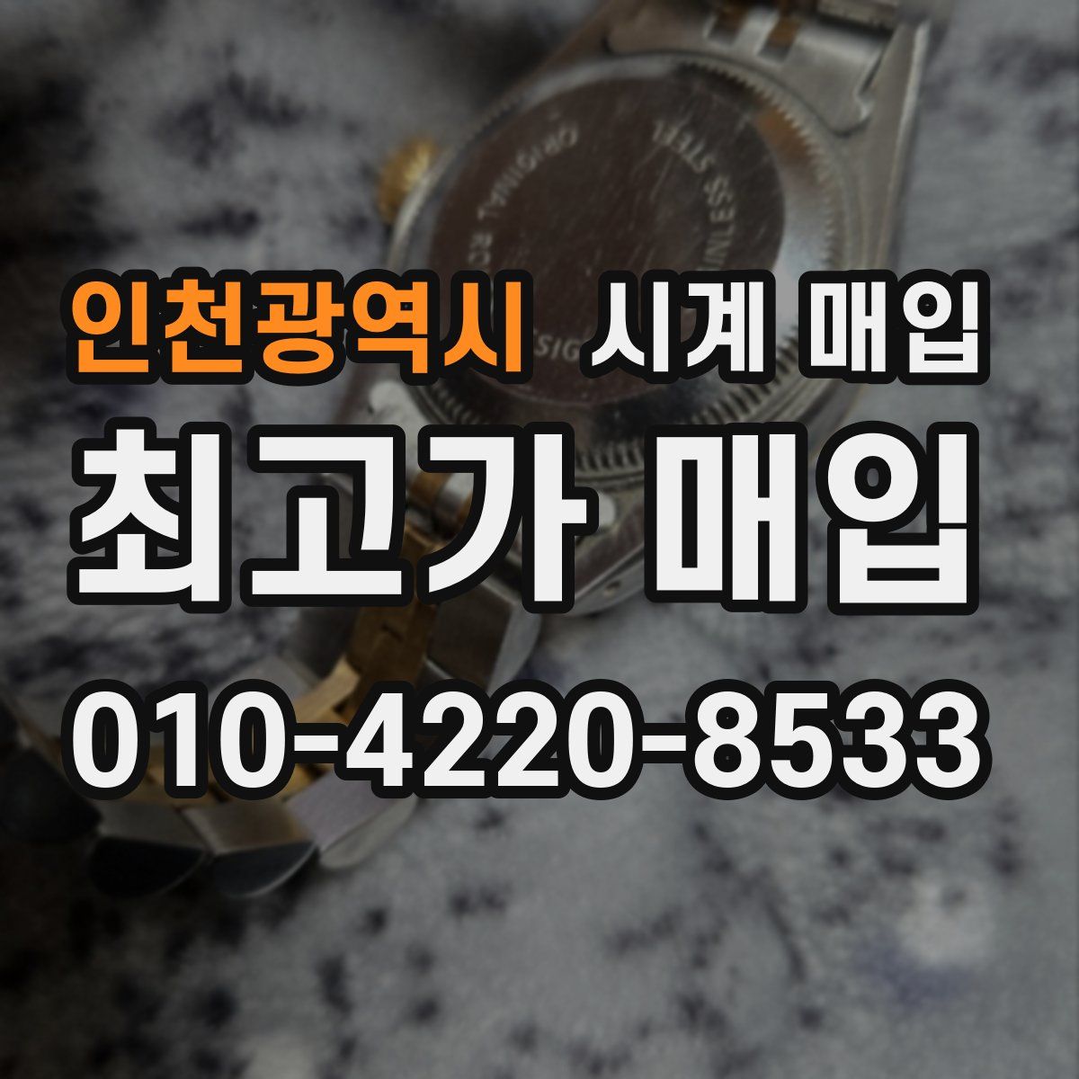 인천광역시 시계 매입