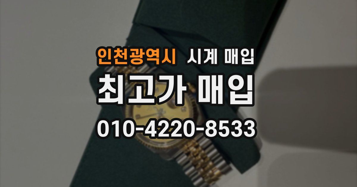 인천광역시 시계 매입