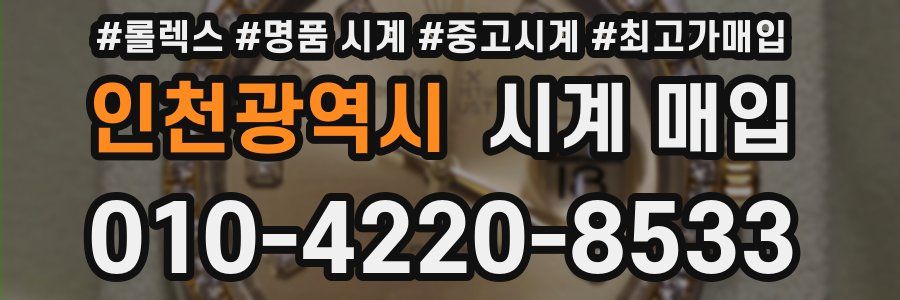 인천광역시 시계 매입