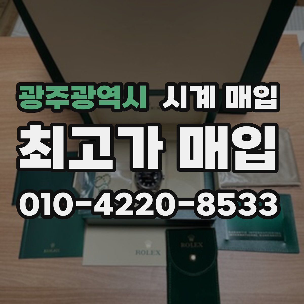 광주광역시 시계 매입