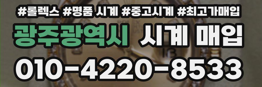 광주광역시 시계 매입