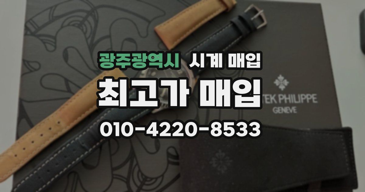 광주광역시 시계 매입