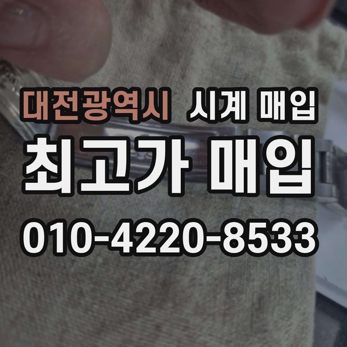 대전광역시 시계 매입