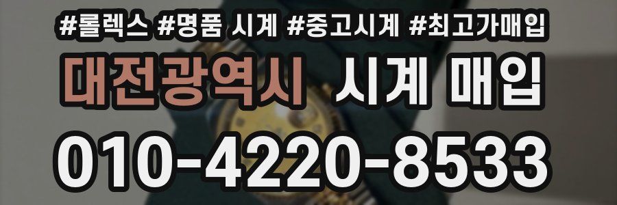 대전광역시 시계 매입