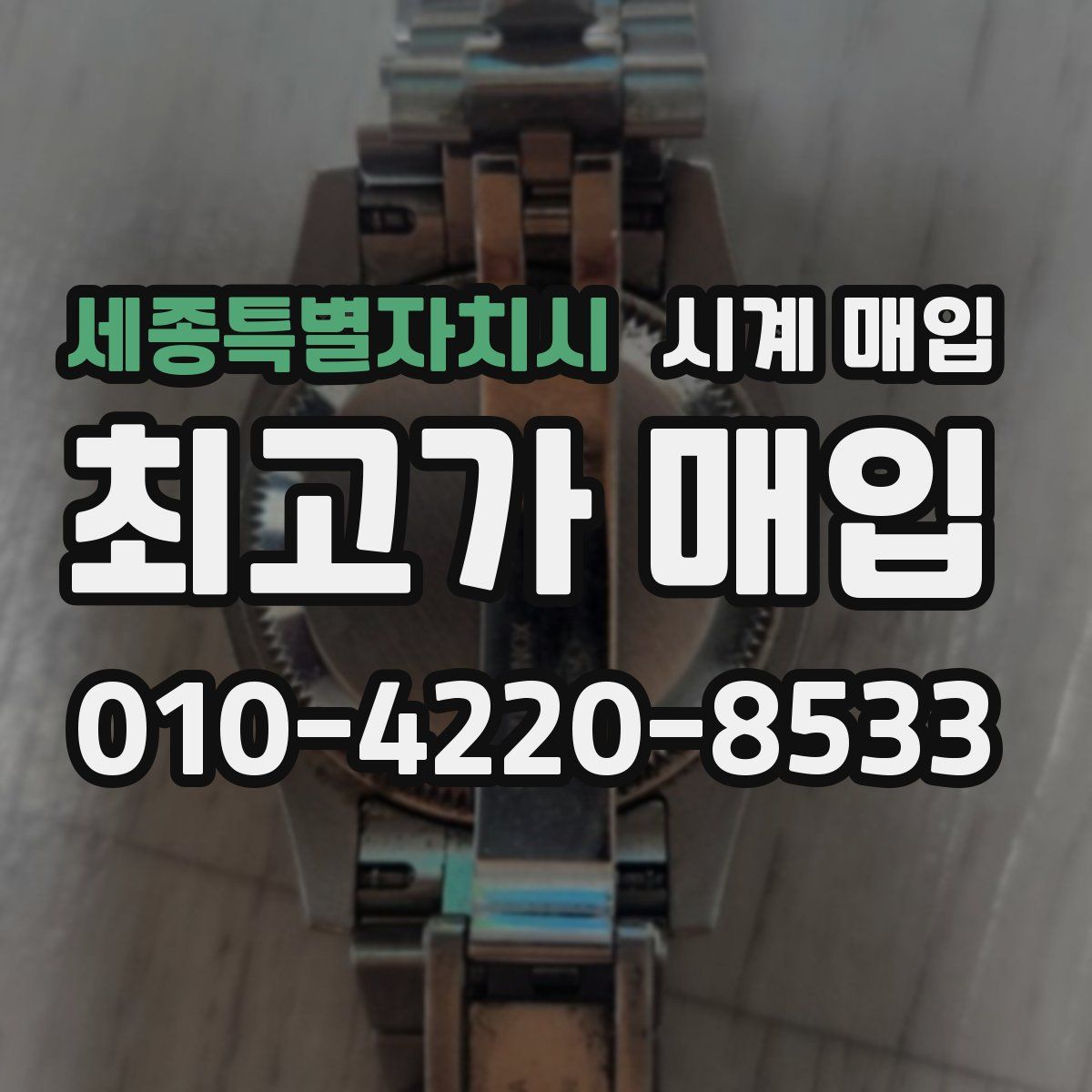 세종특별자치시 시계 매입