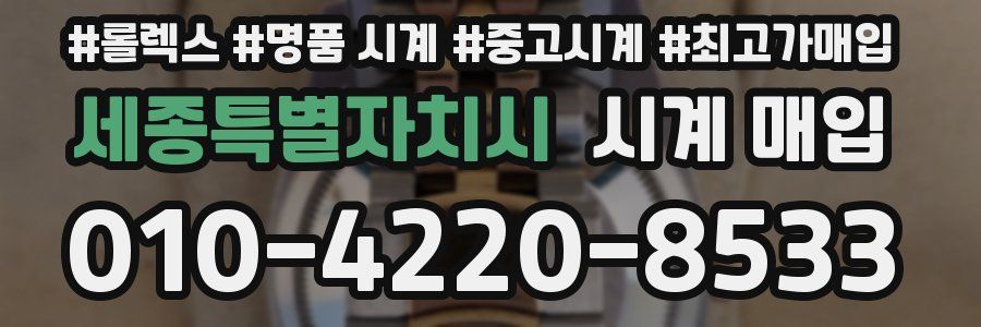 세종특별자치시 시계 매입