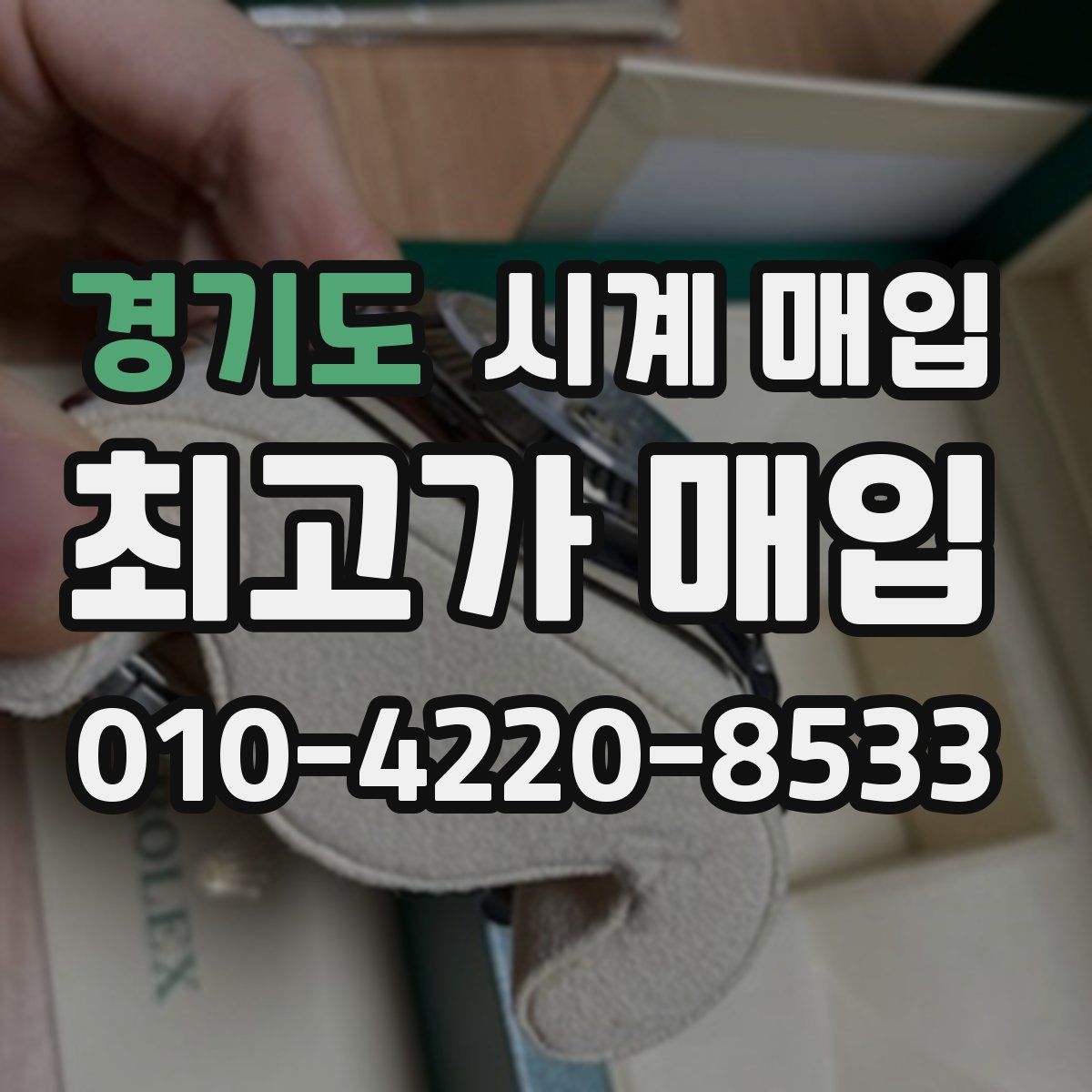 경기도 시계 매입