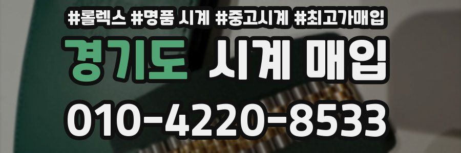 경기도 시계 매입