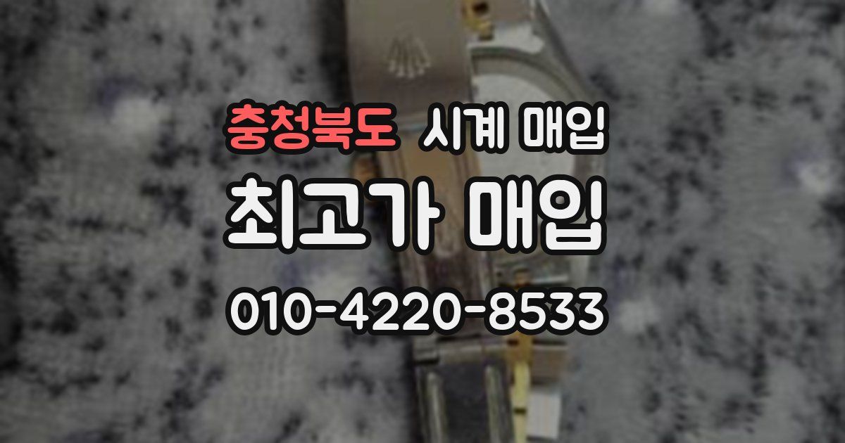 충청북도 시계 매입
