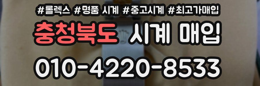 충청북도 시계 매입