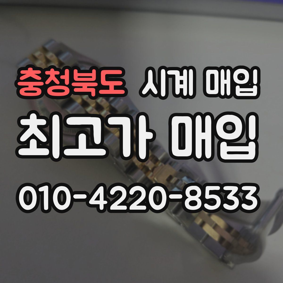 충청북도 시계 매입