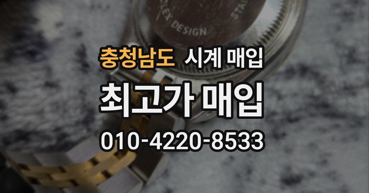 충청남도 시계 매입