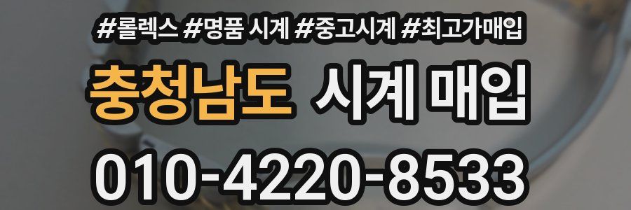 충청남도 시계 매입
