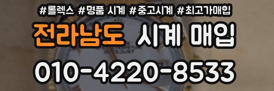 전라남도 시계 매입