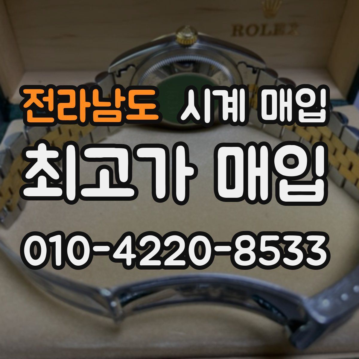 전라남도 시계 매입