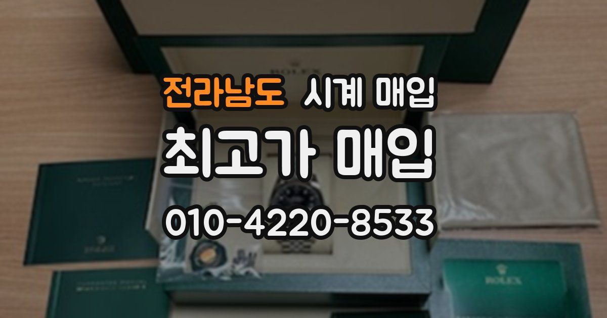 전라남도 시계 매입
