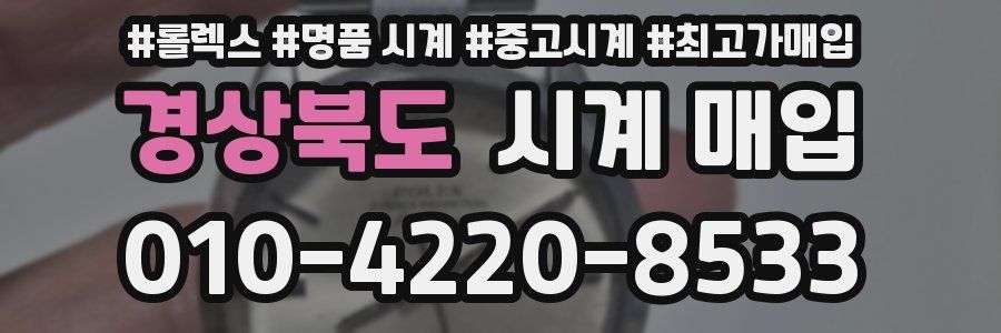 경상북도 시계 매입