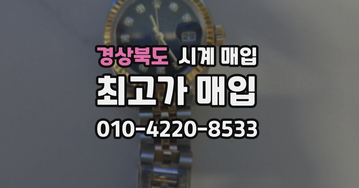 경상북도 시계 매입