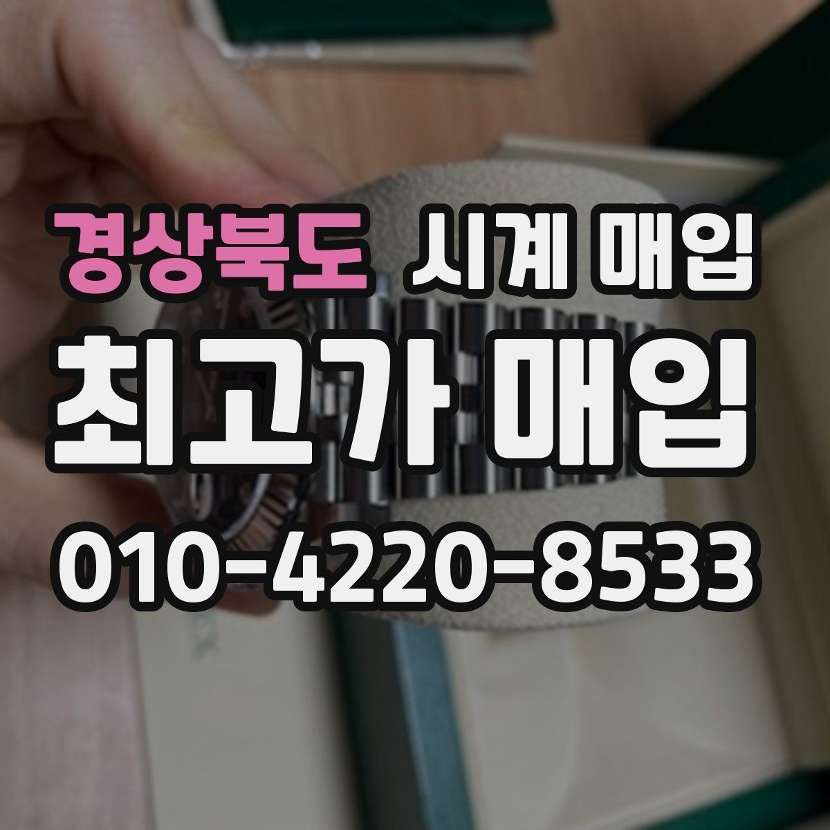 경상북도 시계 매입