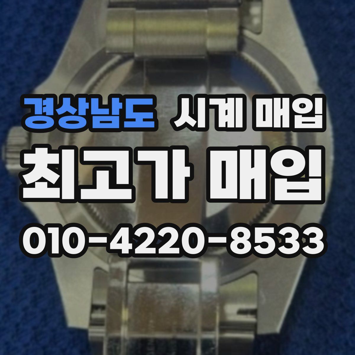 경상남도 시계 매입