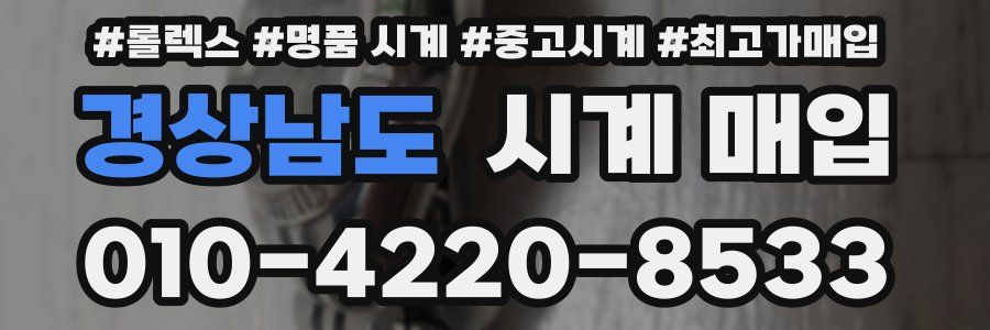 경상남도 시계 매입