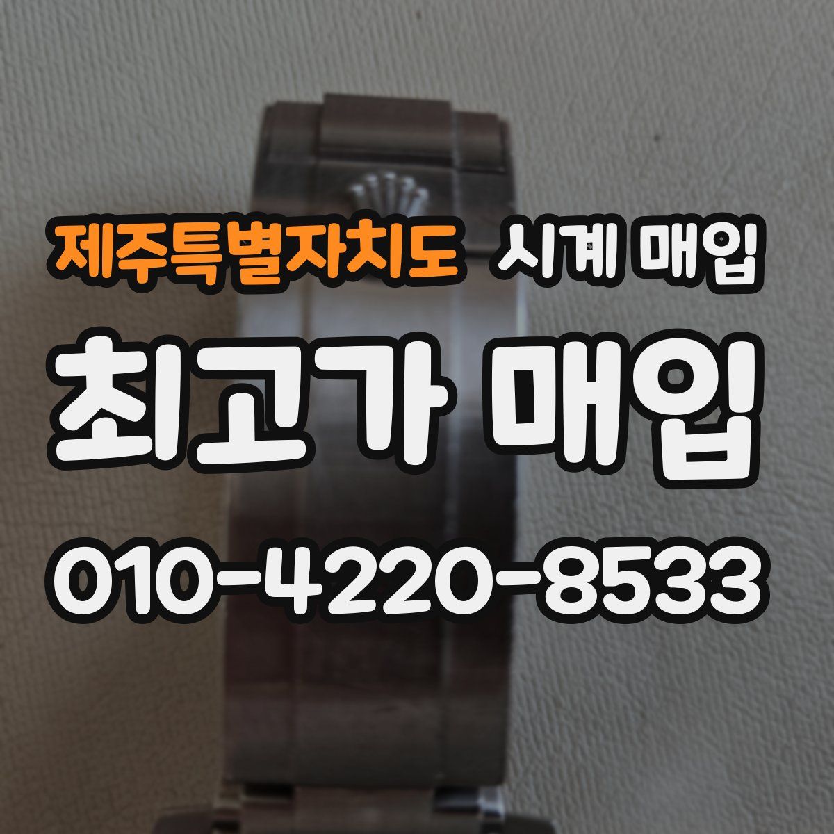 제주특별자치도 시계 매입