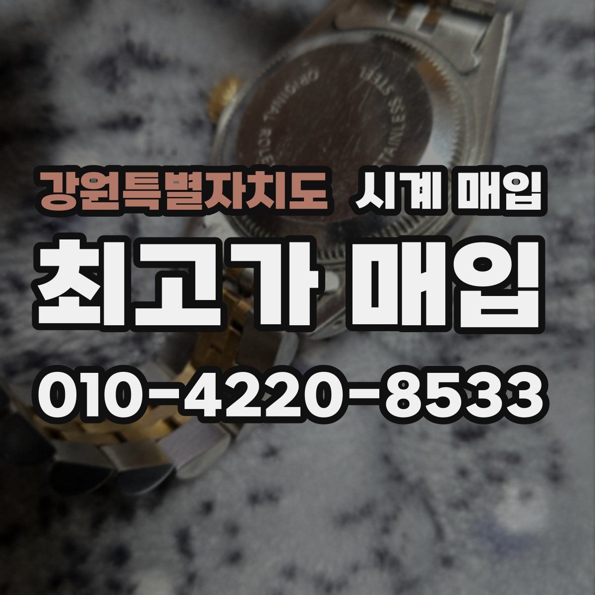 강원특별자치도 시계 매입