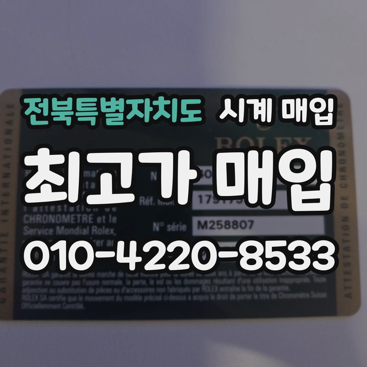 전북특별자치도 시계 매입