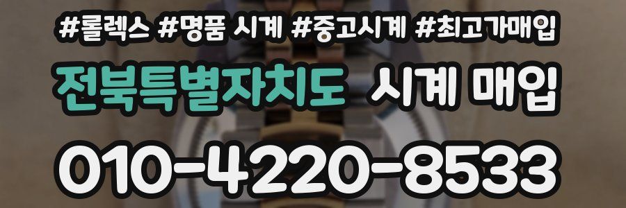 전북특별자치도 시계 매입