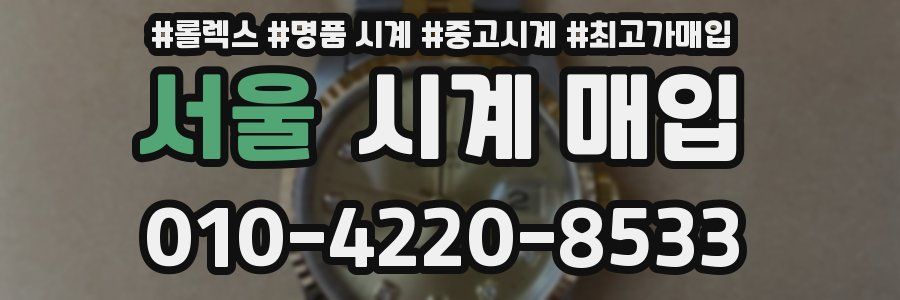 서울 시계 매입