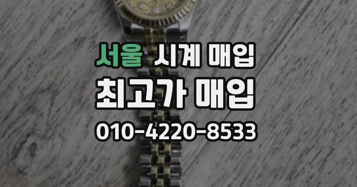 서울 시계 매입