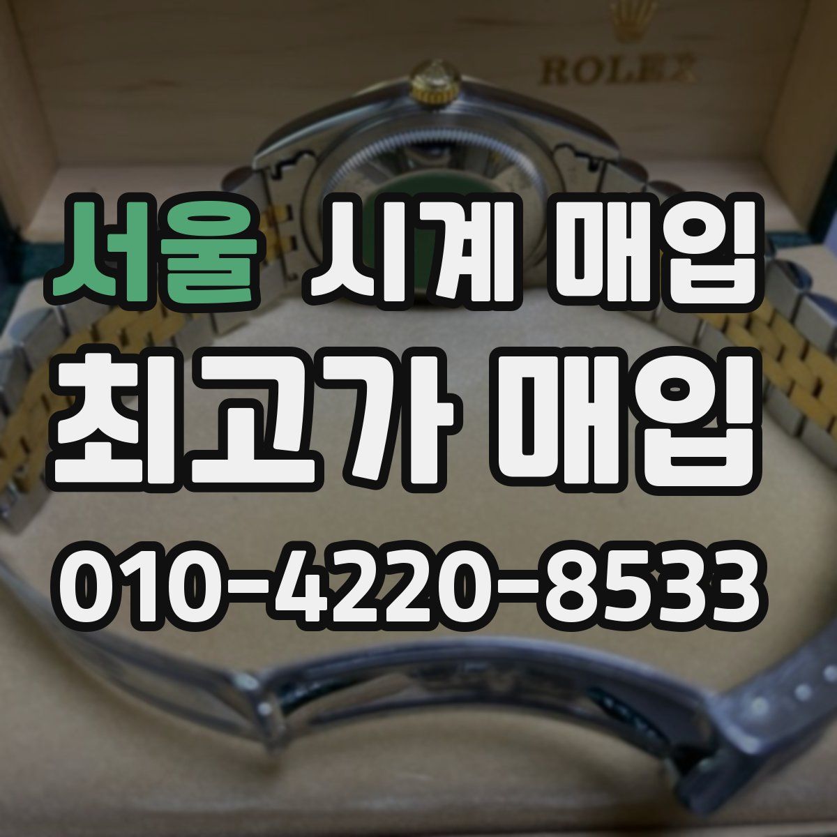 서울 시계 매입