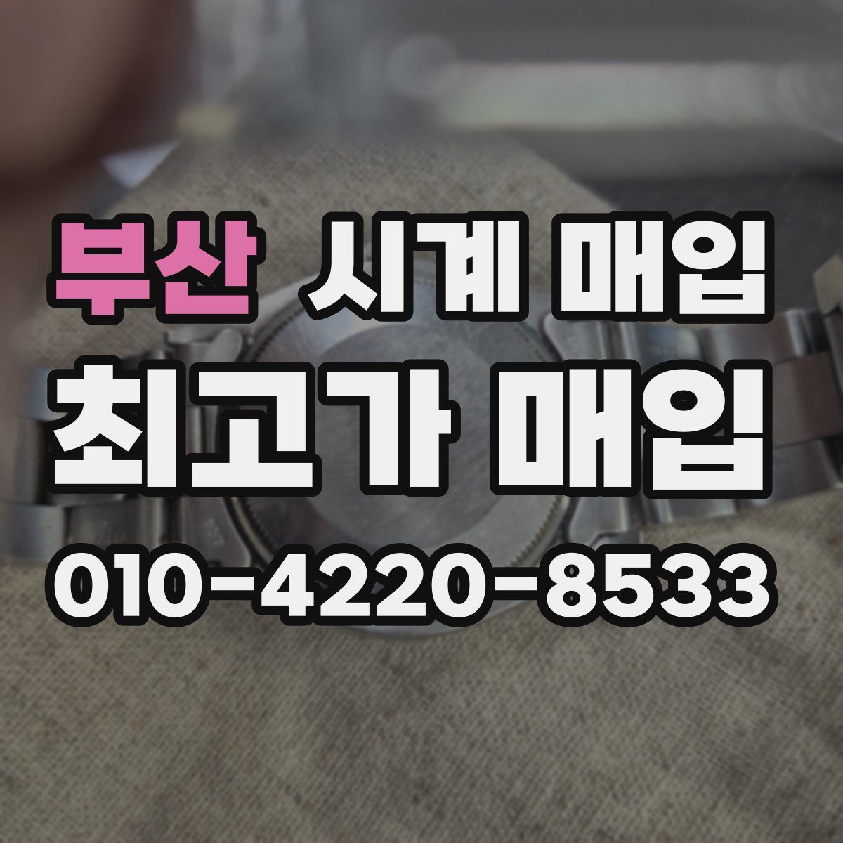 부산 시계 매입
