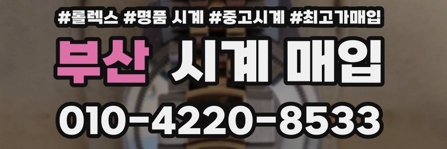 부산 시계 매입