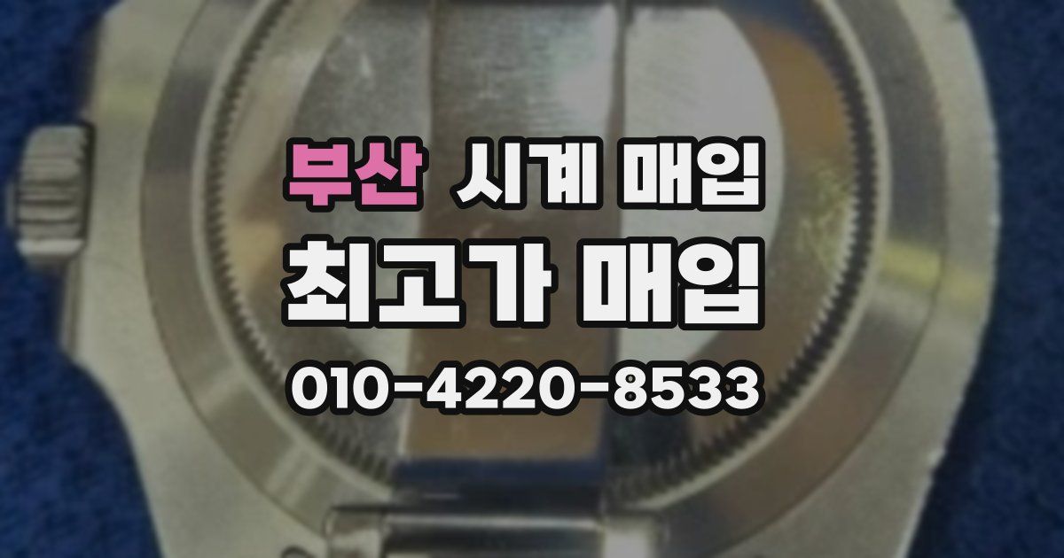 부산 시계 매입