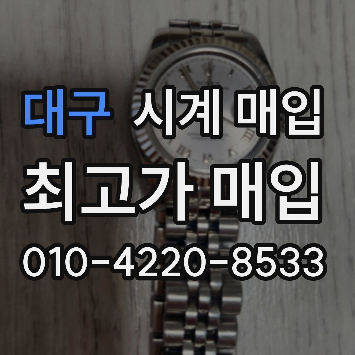 대구 시계 매입 시세 확인할 때 알아둘 점
