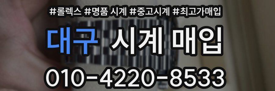 대구 시계 매입