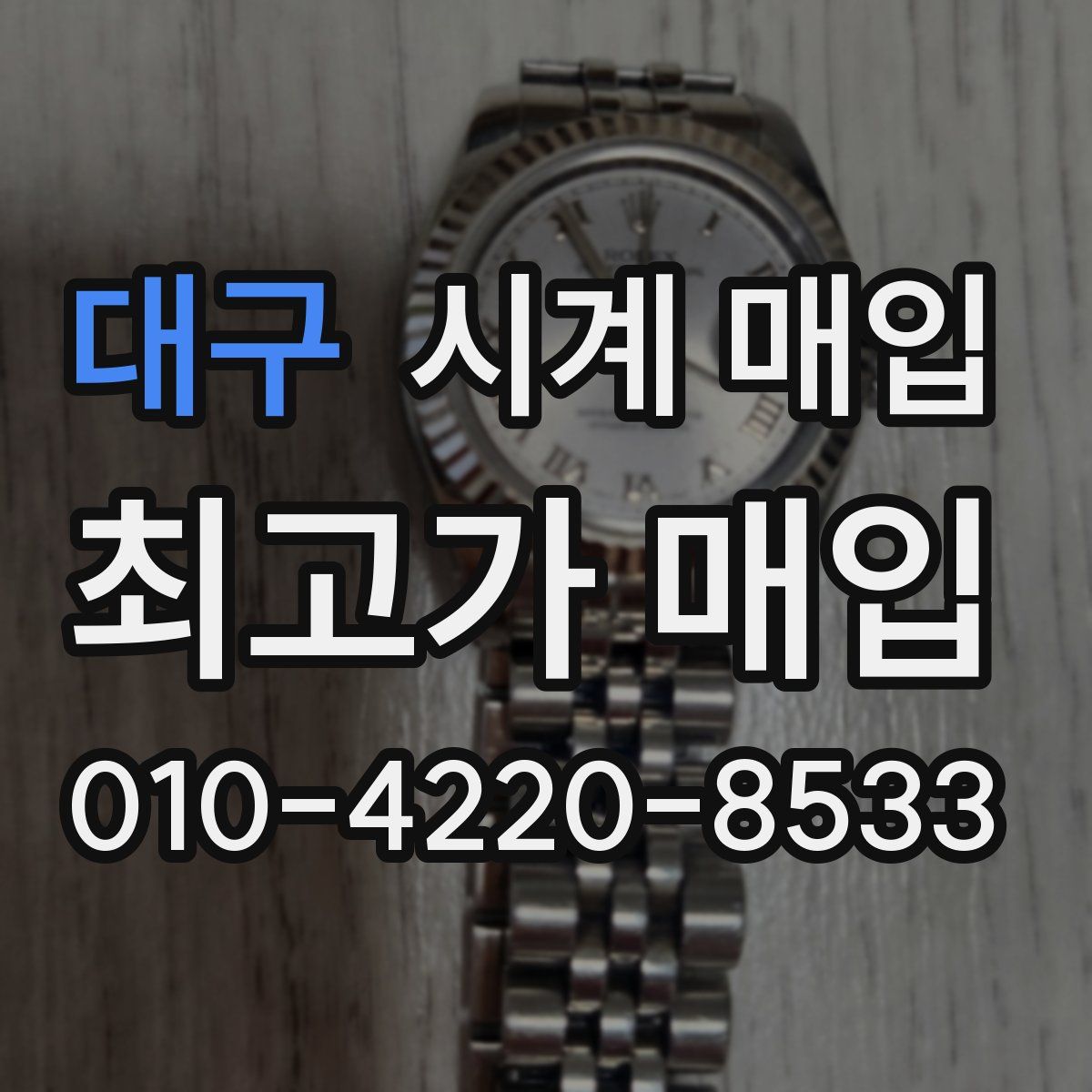 대구 시계 매입