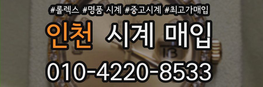 인천 시계 매입