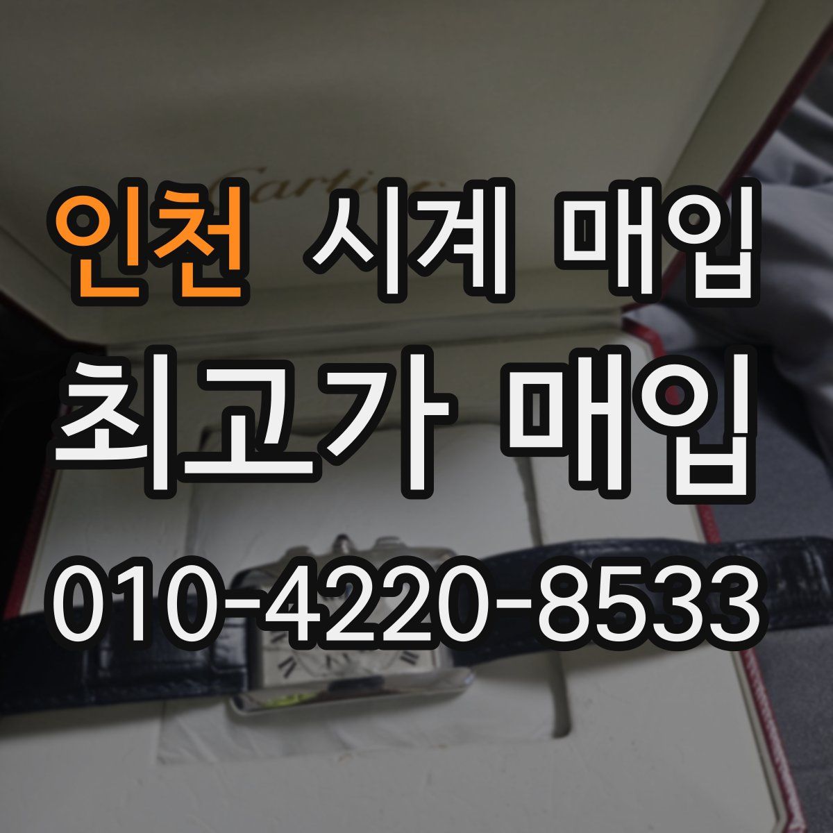 인천 시계 매입