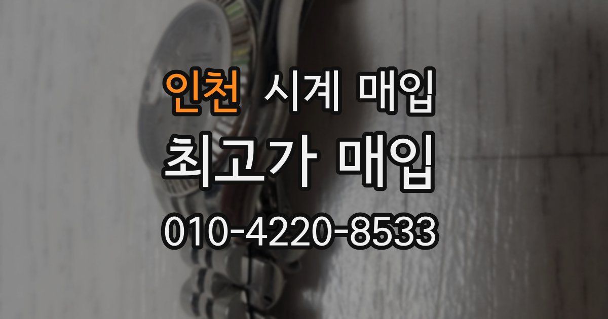 인천 시계 매입