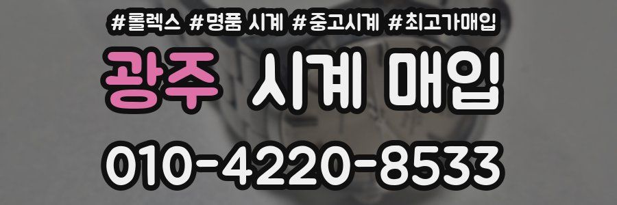 광주 시계 매입